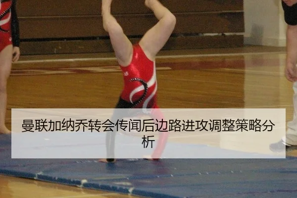 man-lian-jia-na-qiao-zhuan-hui-chuan-wen-hou-bian-lu-jin-gong-tiao-zheng-ce-lve-fen-xi-2-542.jpg