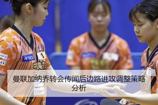 曼联加纳乔转会传闻后边路进攻调整策略分析