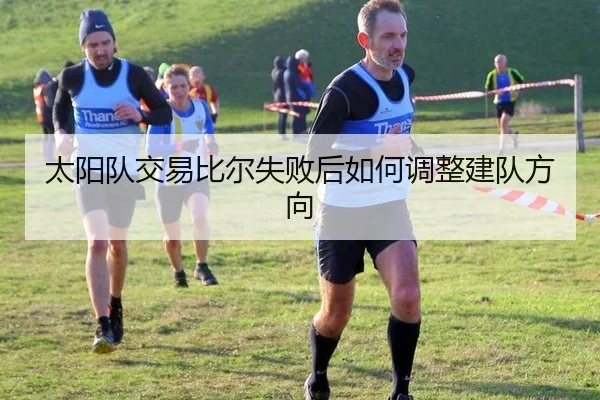 太阳队交易比尔失败后如何调整建队方向